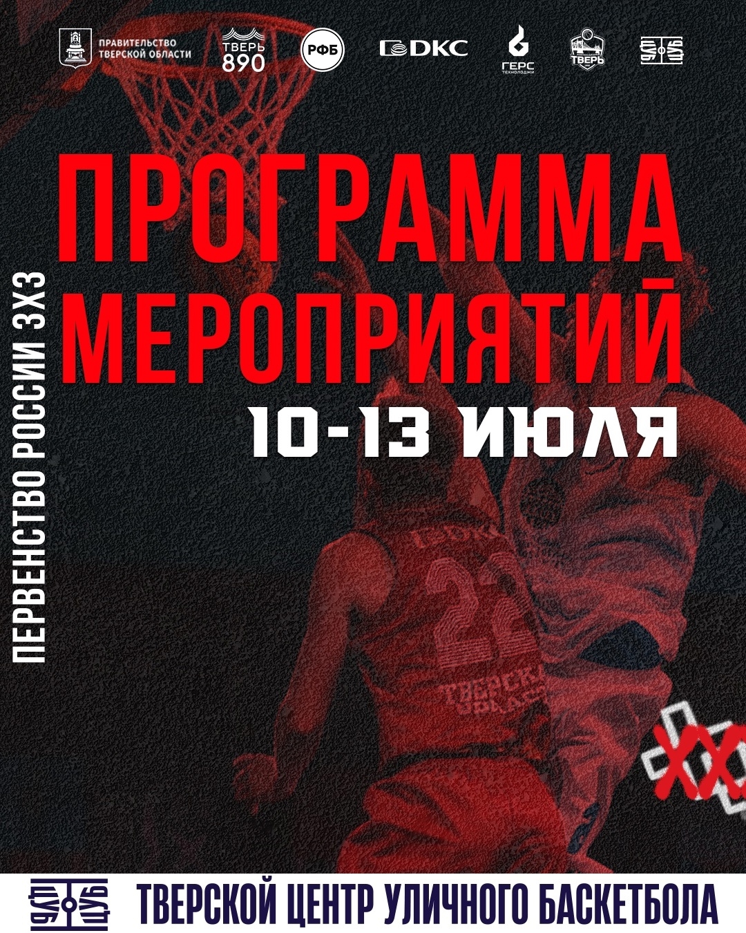 Программа мероприятий с 10 по 13 июля на Тверском ЦУБе!